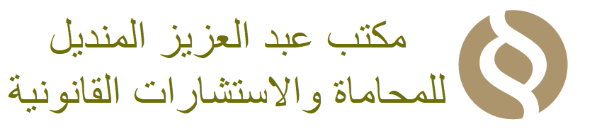 مكتب مشاري العصيمي للمحاماة